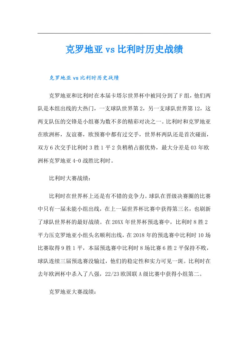 克罗地亚vs比利时历史战绩