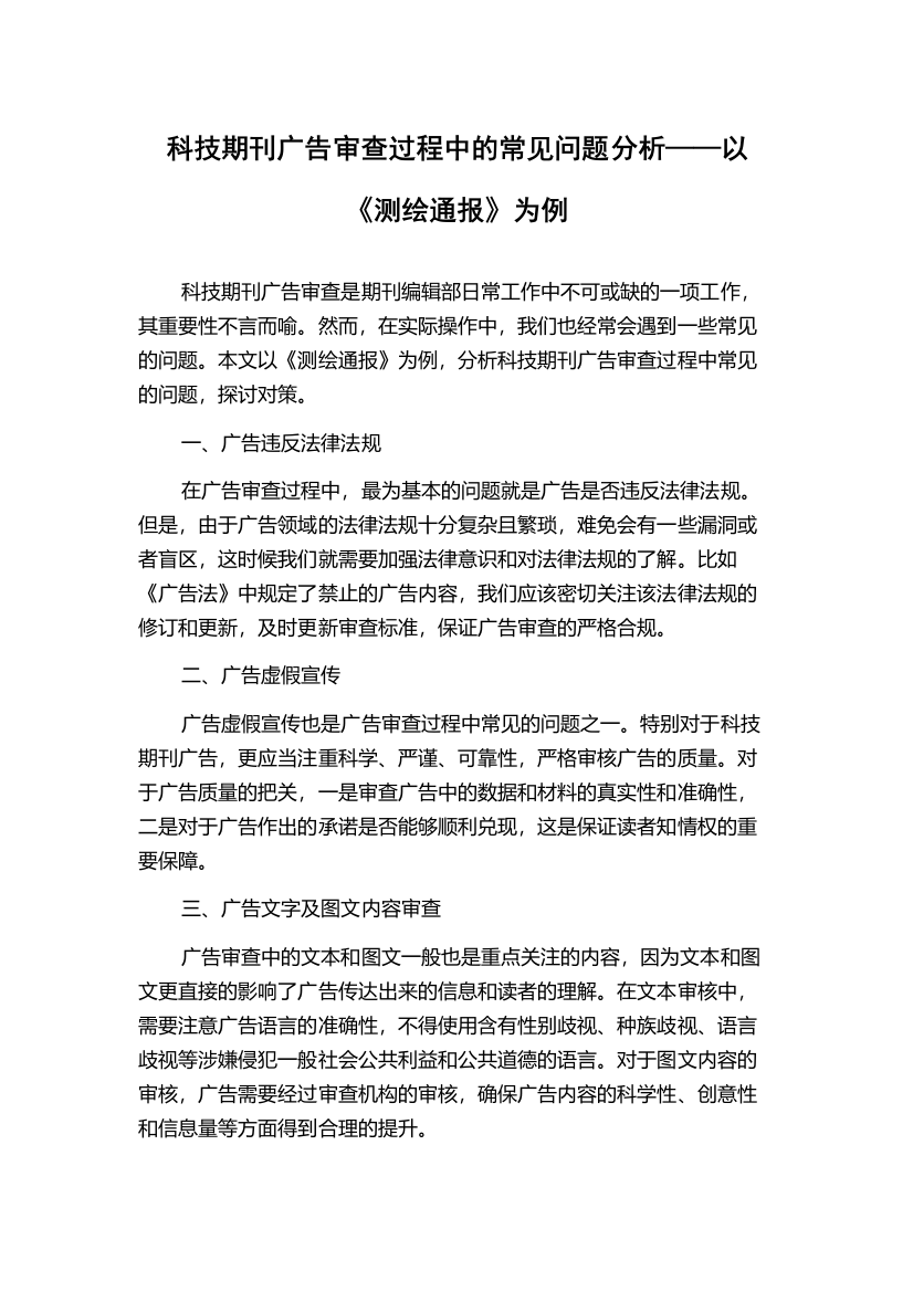 科技期刊广告审查过程中的常见问题分析——以《测绘通报》为例