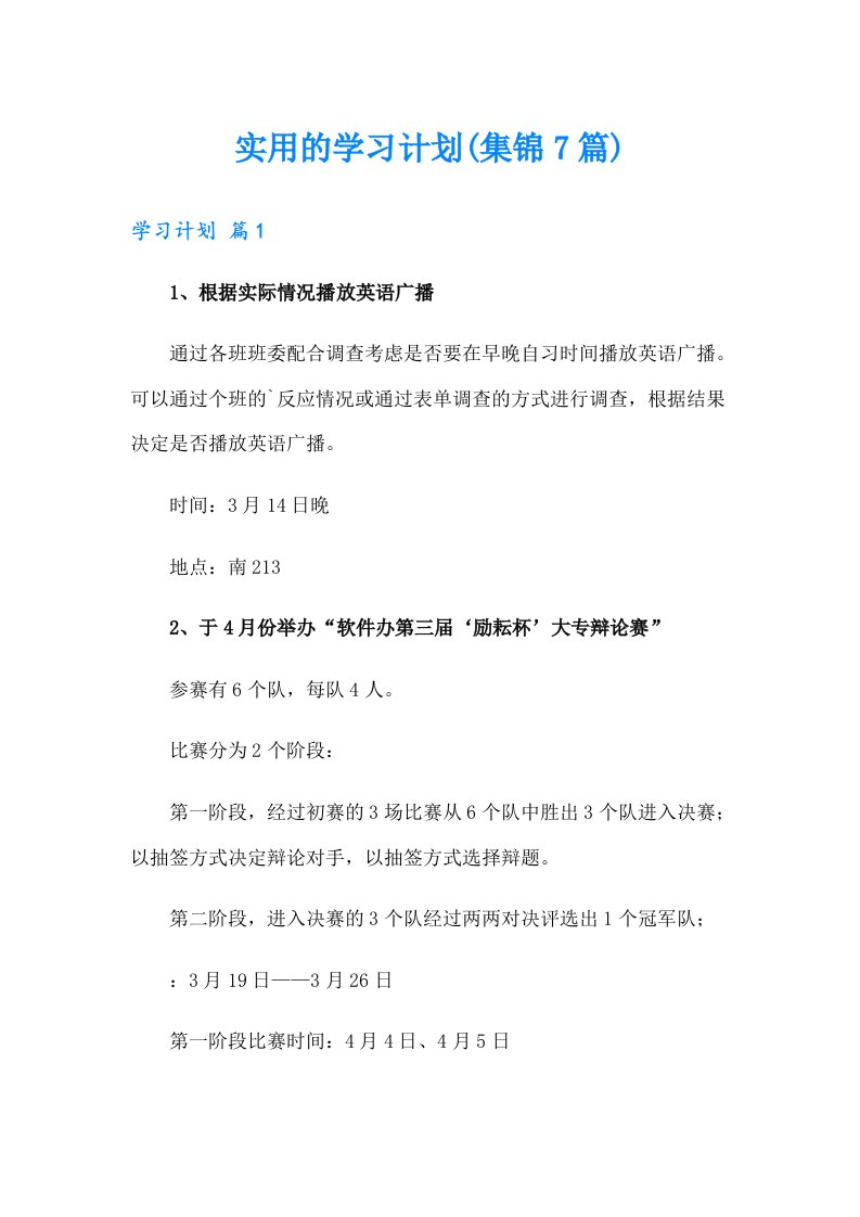 实用的学习计划(集锦7篇)