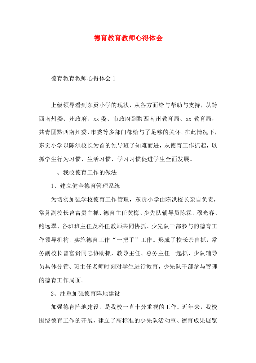 德育教育教师心得体会