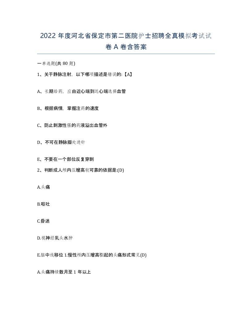 2022年度河北省保定市第二医院护士招聘全真模拟考试试卷A卷含答案