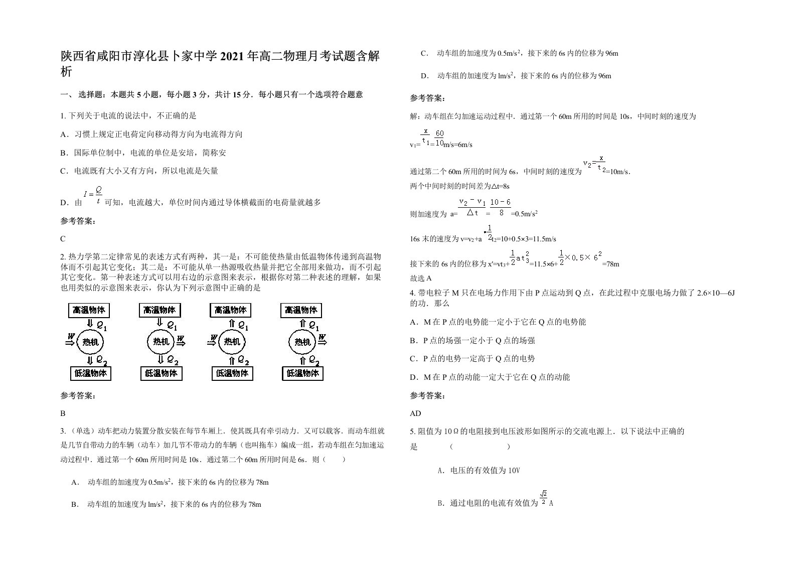 陕西省咸阳市淳化县卜家中学2021年高二物理月考试题含解析