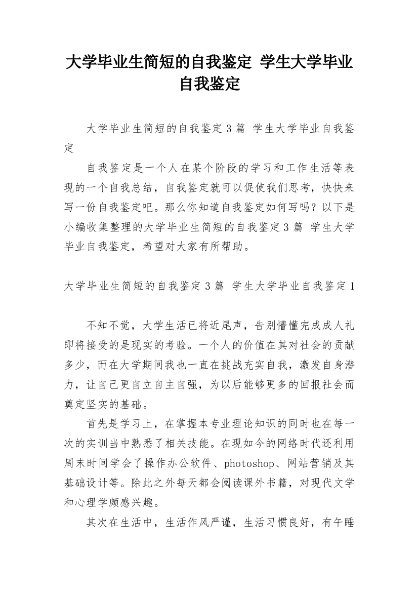 大学毕业生简短的自我鉴定