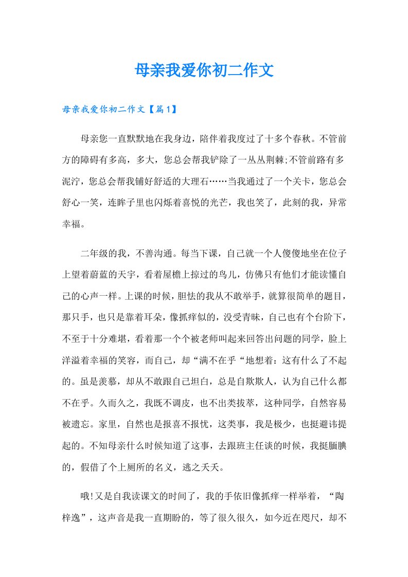 母亲我爱你初二作文