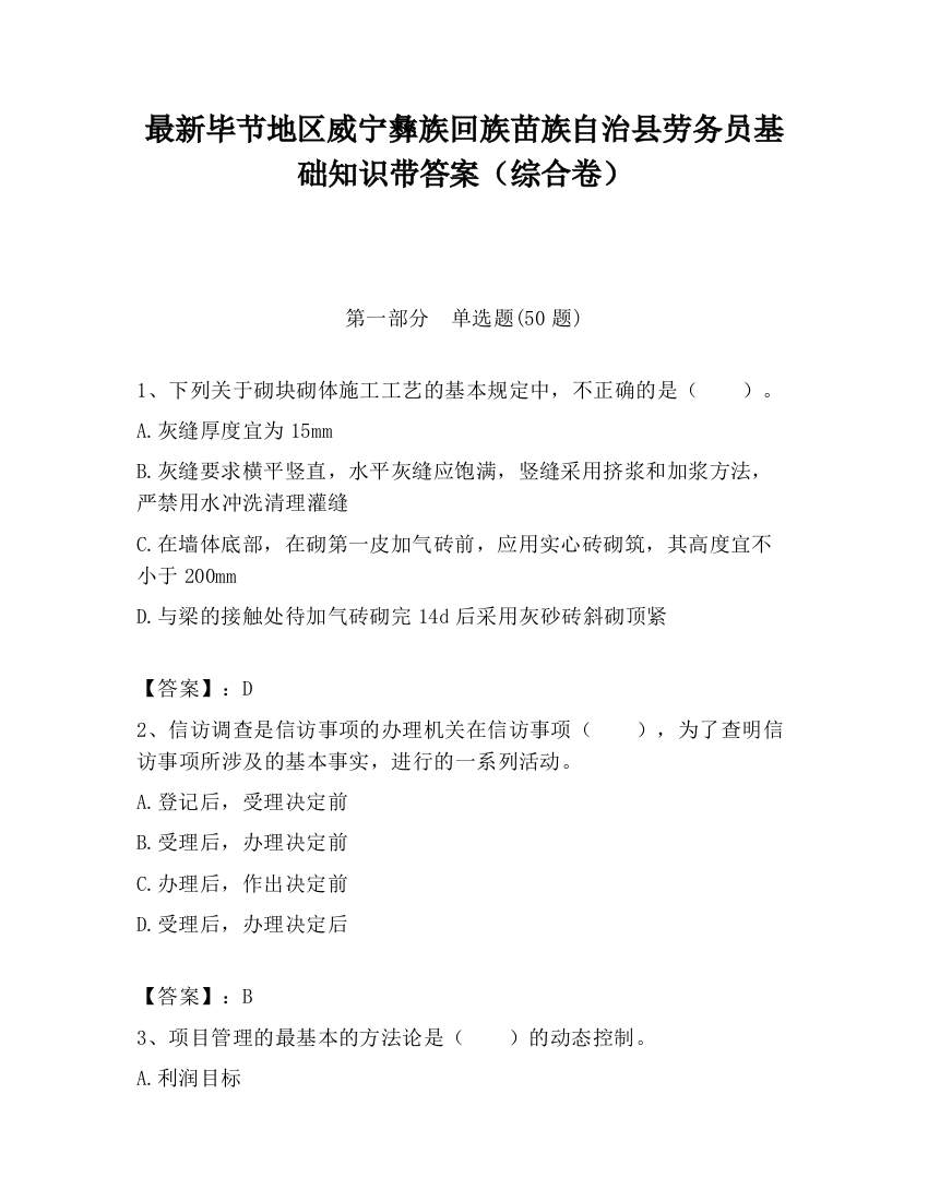 最新毕节地区威宁彝族回族苗族自治县劳务员基础知识带答案（综合卷）