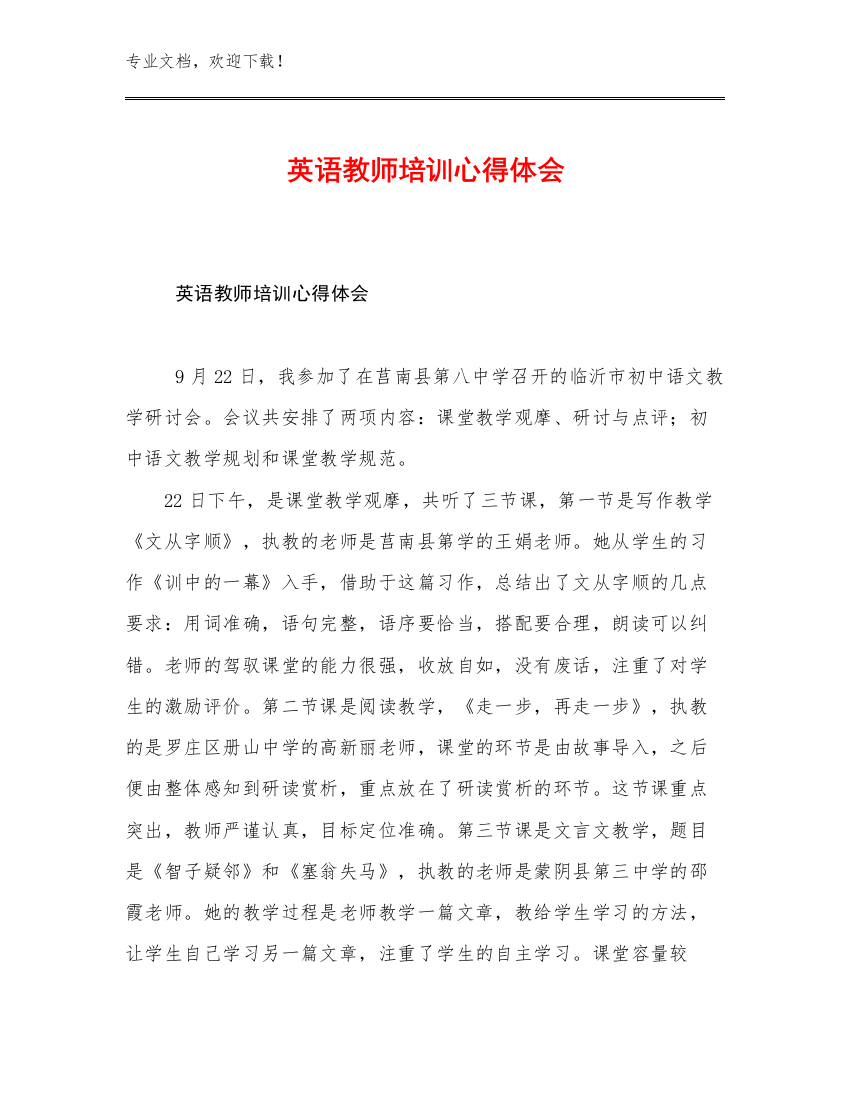 最新英语教师培训心得体会范文22篇合辑