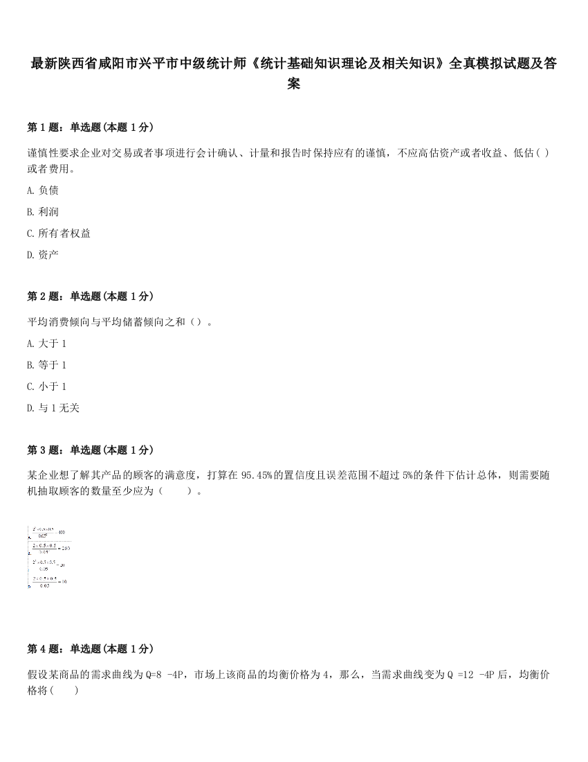 最新陕西省咸阳市兴平市中级统计师《统计基础知识理论及相关知识》全真模拟试题及答案