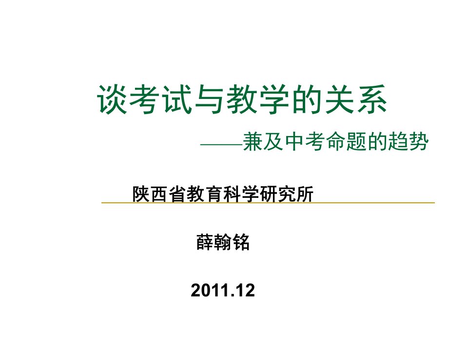 谈考试与教学的关系兼及中考命题的趋势ppt课件