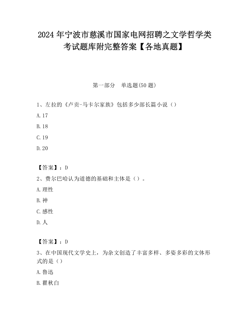 2024年宁波市慈溪市国家电网招聘之文学哲学类考试题库附完整答案【各地真题】