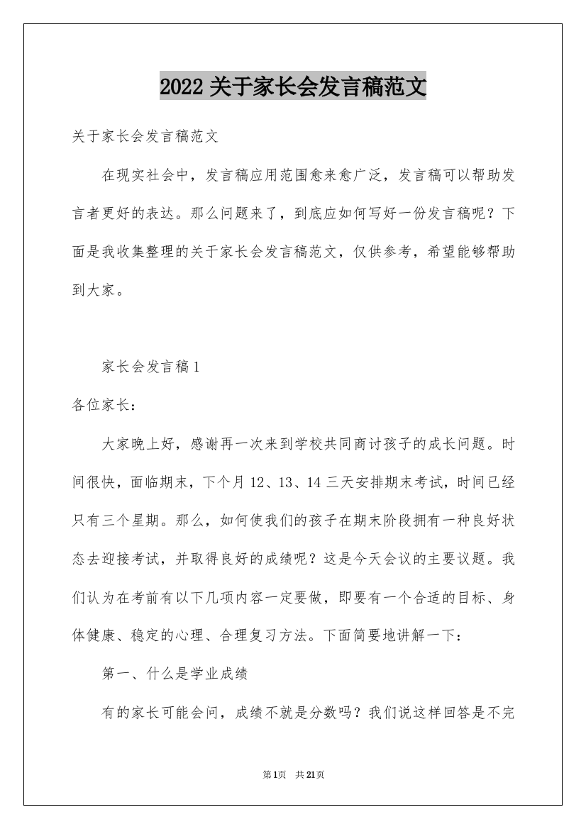 2022关于家长会发言稿范文