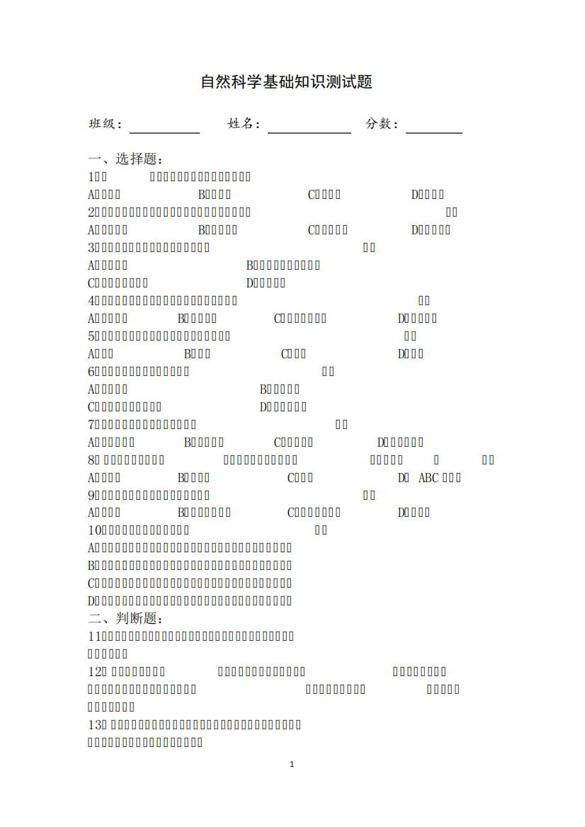 自然科学基础知识测试题3