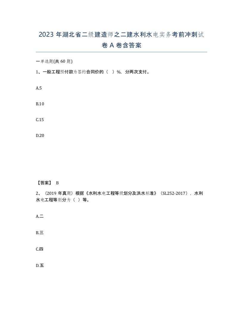 2023年湖北省二级建造师之二建水利水电实务考前冲刺试卷A卷含答案