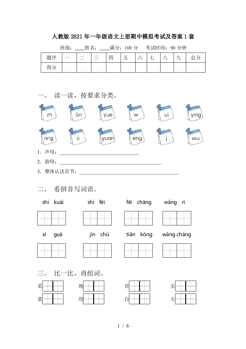 人教版2021年一年级语文上册期中模拟考试及答案1套