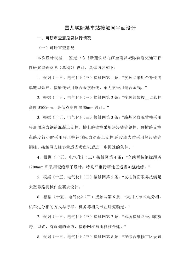 昌九城际某车站接触网平面设计