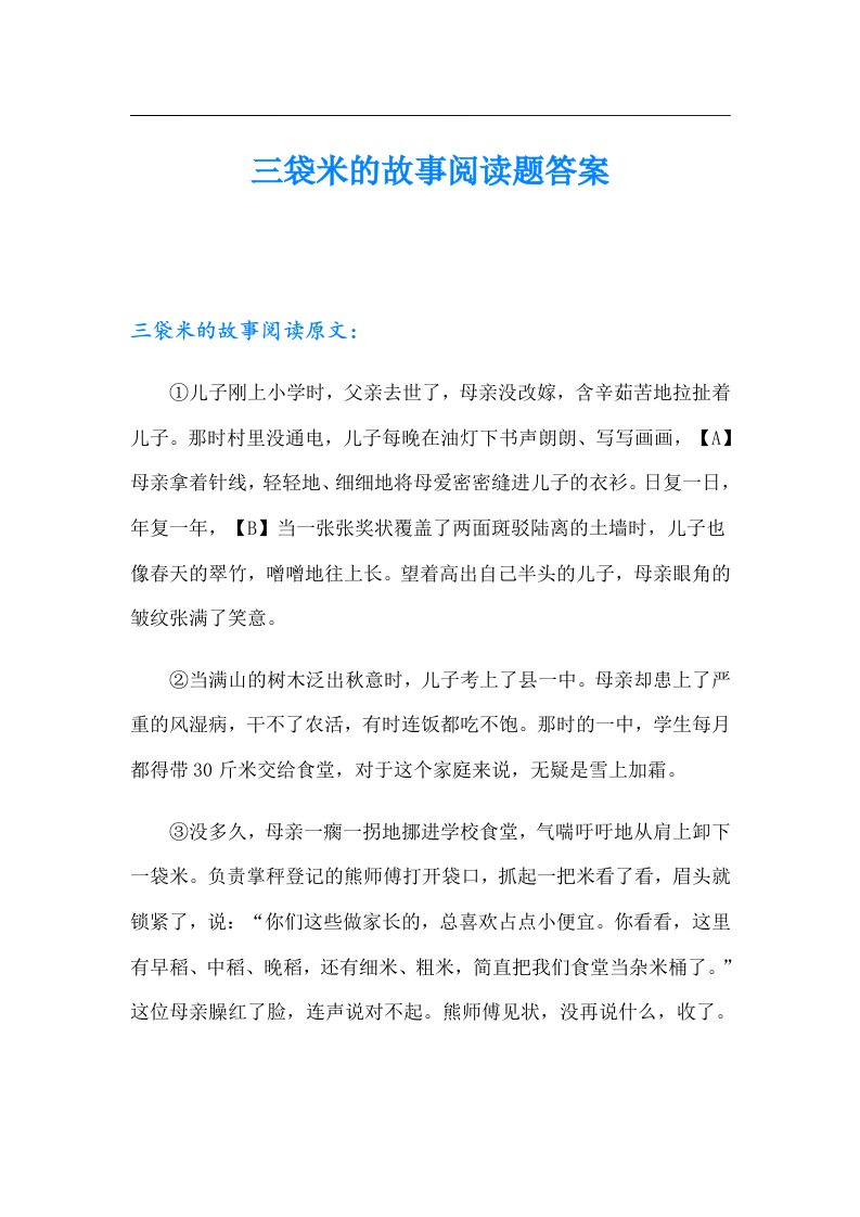 三袋米的故事阅读题答案