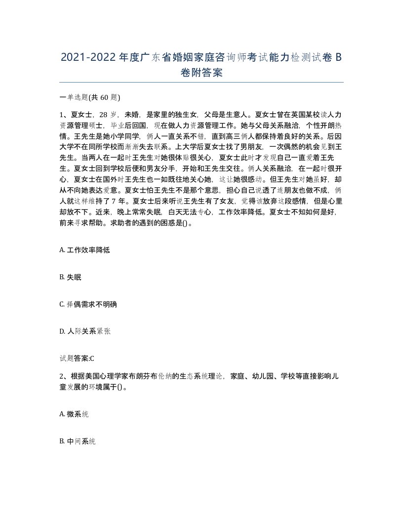 2021-2022年度广东省婚姻家庭咨询师考试能力检测试卷B卷附答案