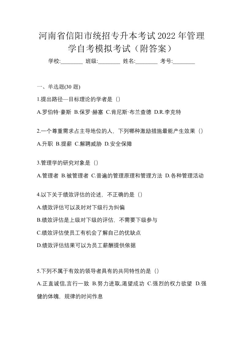 河南省信阳市统招专升本考试2022年管理学自考模拟考试附答案