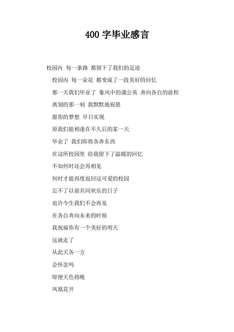 400字毕业感言