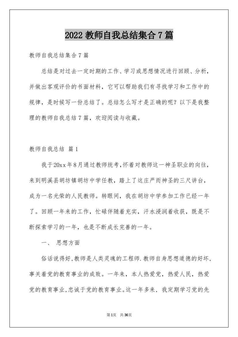 2022教师自我总结集合7篇