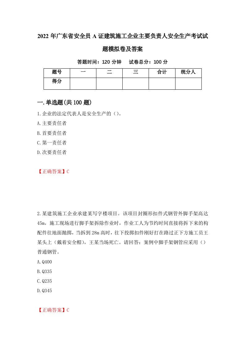 2022年广东省安全员A证建筑施工企业主要负责人安全生产考试试题模拟卷及答案19