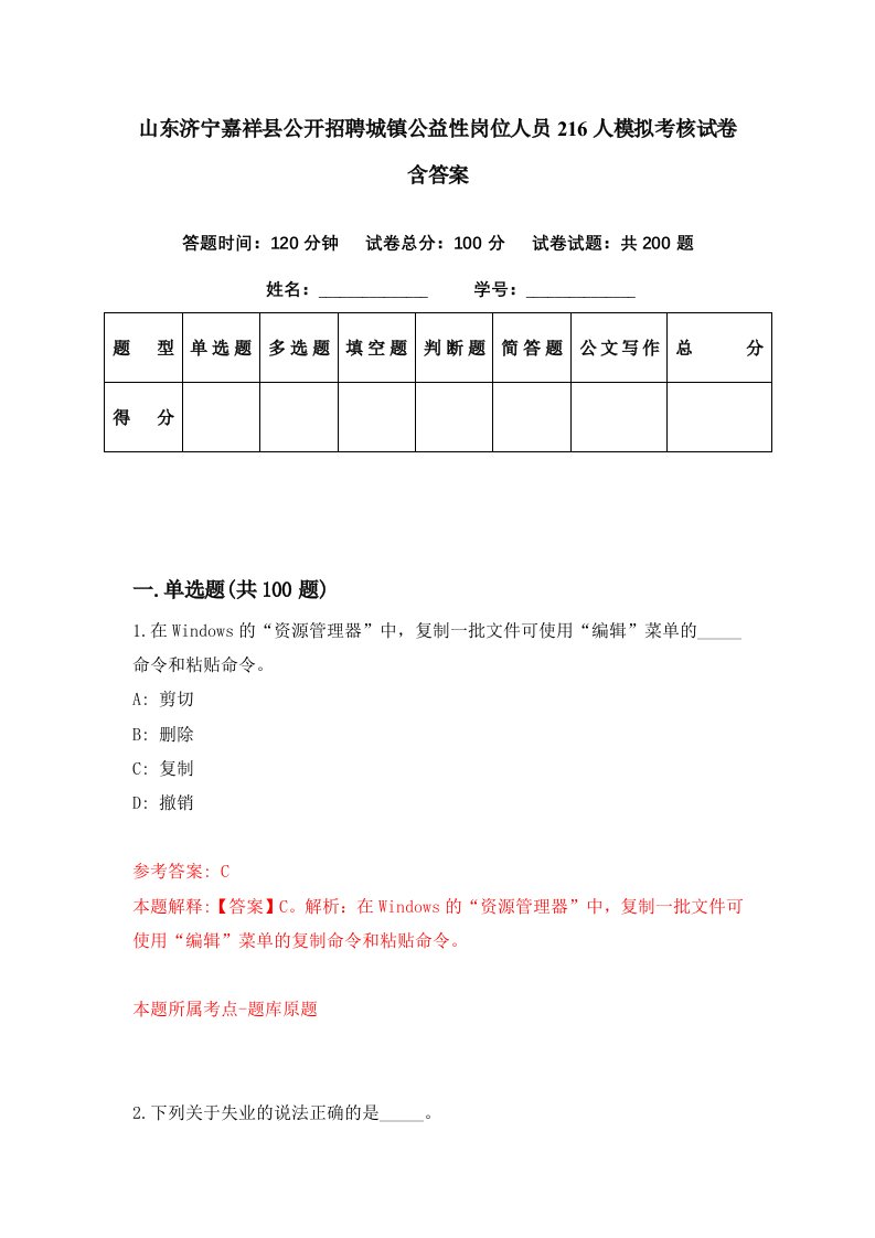 山东济宁嘉祥县公开招聘城镇公益性岗位人员216人模拟考核试卷含答案6