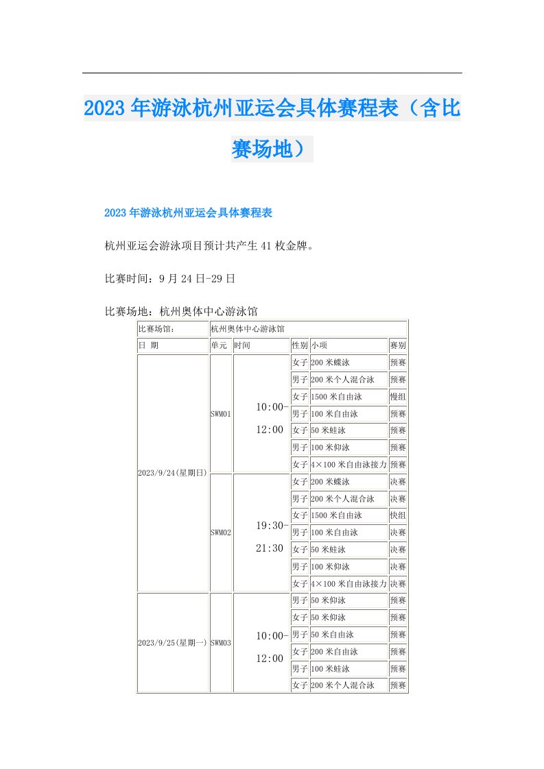 游泳杭州亚运会具体赛程表（含比赛场地）