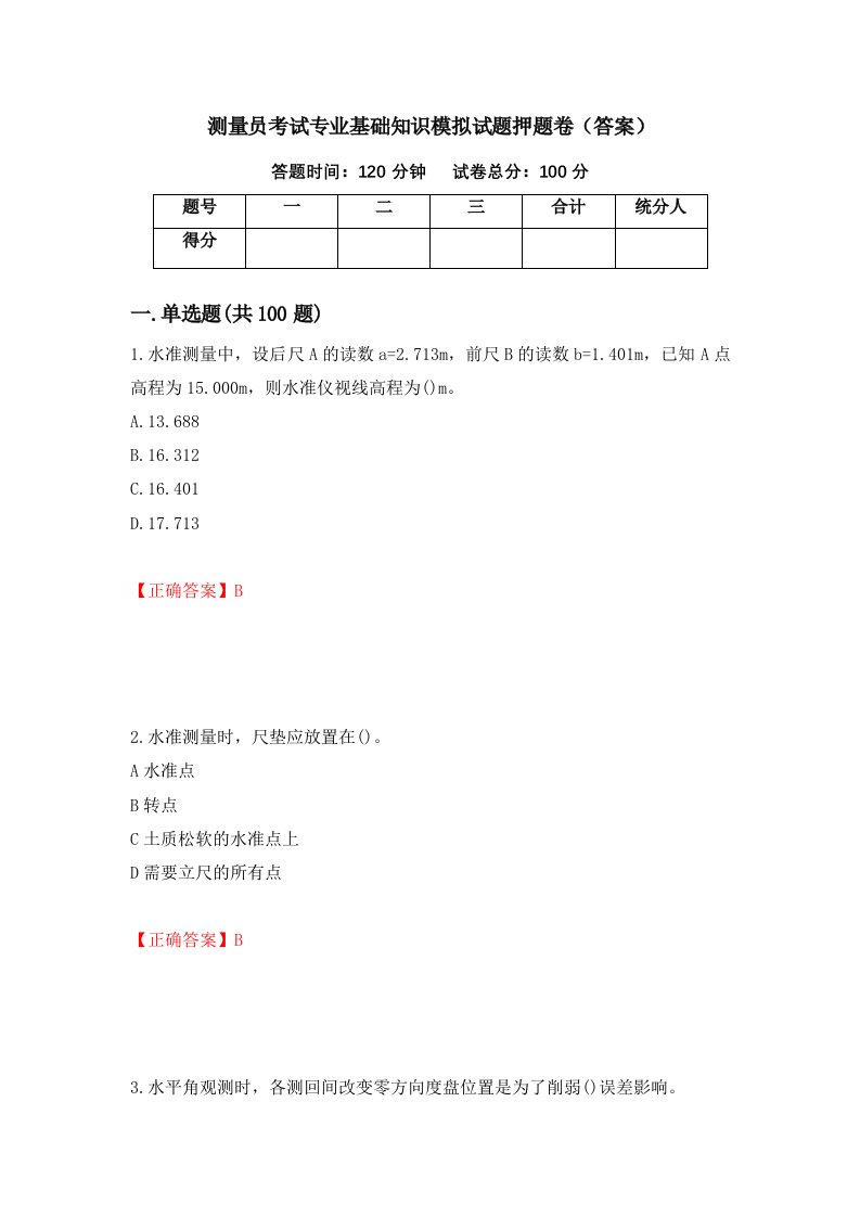 测量员考试专业基础知识模拟试题押题卷答案89