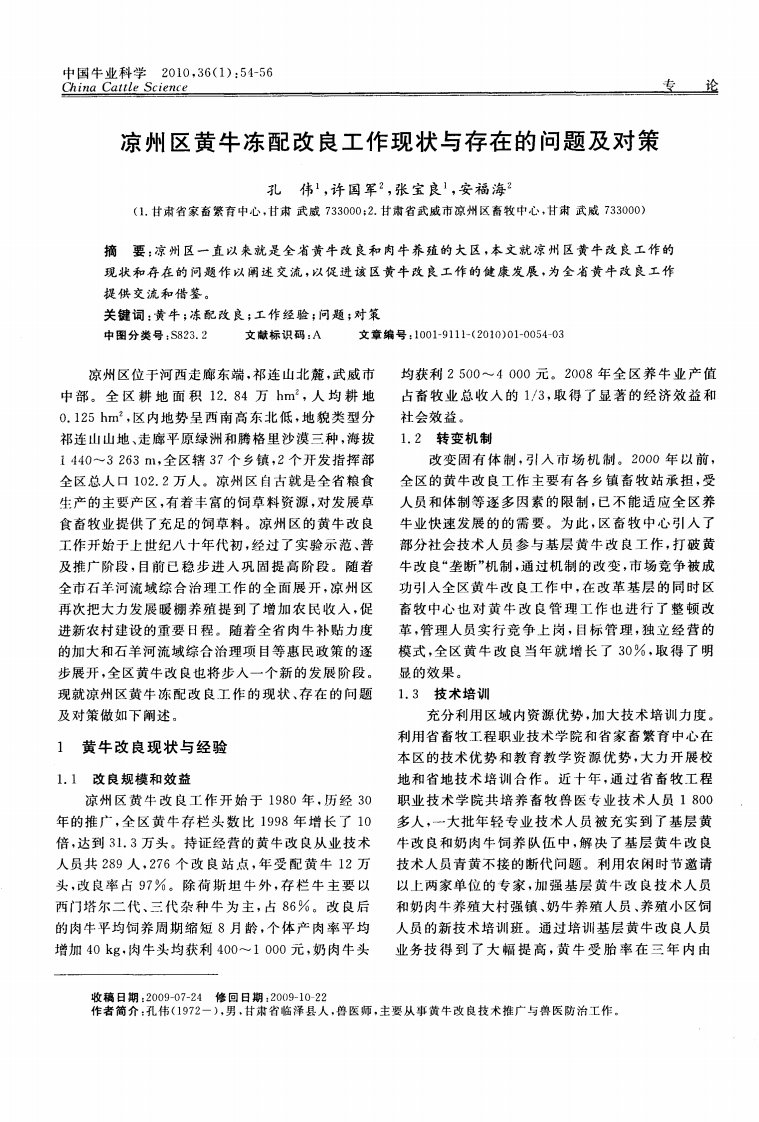 凉州区黄牛冻配改良工作现状与存在的问题及对策.pdf