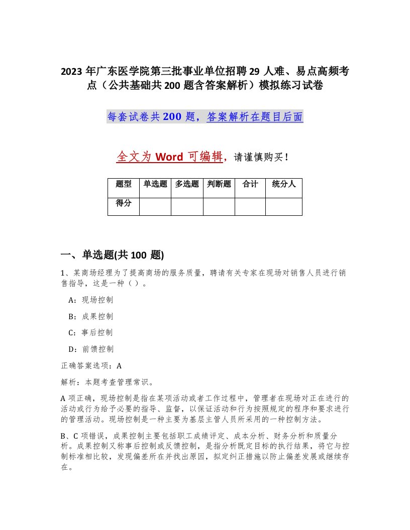 2023年广东医学院第三批事业单位招聘29人难易点高频考点公共基础共200题含答案解析模拟练习试卷