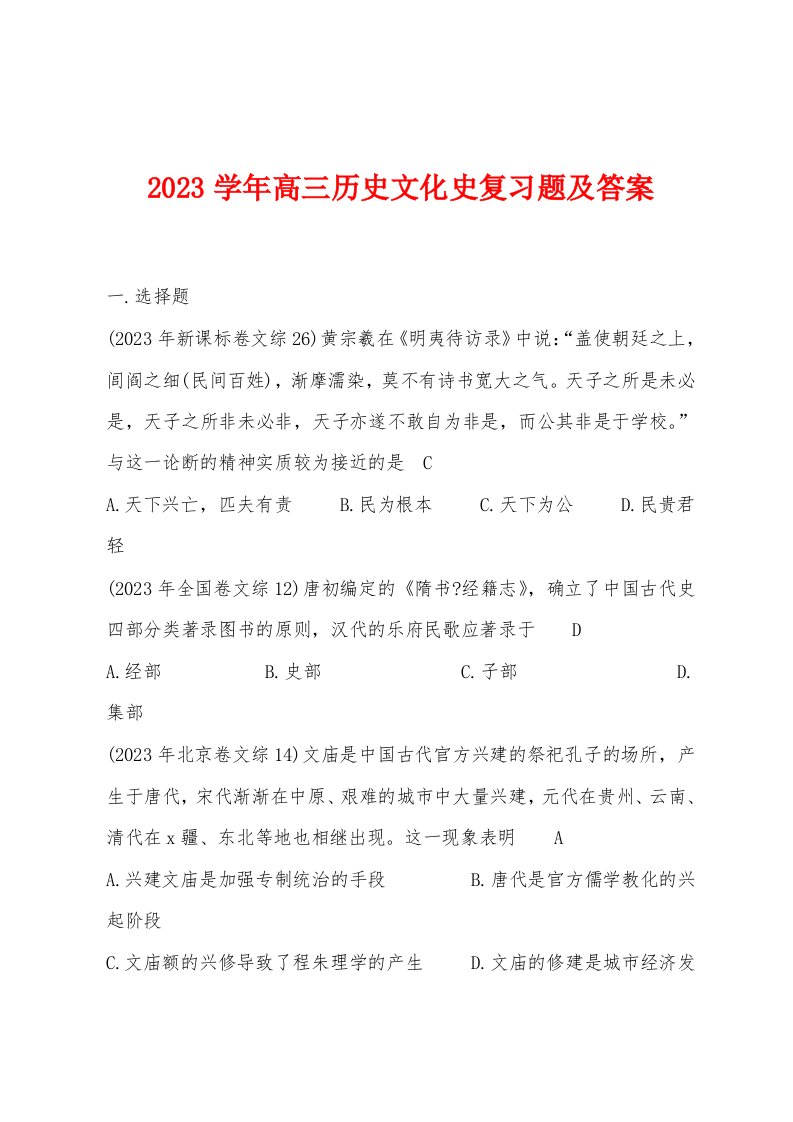 2023学年高三历史文化史复习题及答案