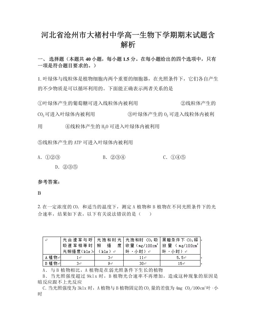 河北省沧州市大褚村中学高一生物下学期期末试题含解析