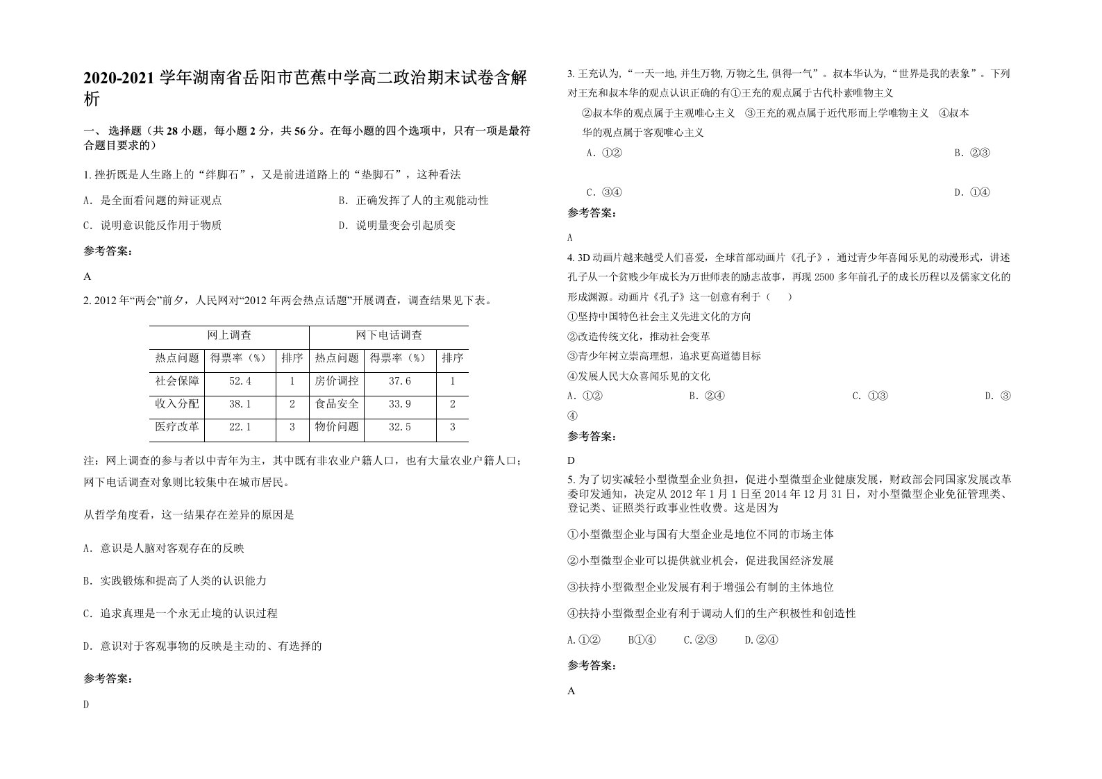 2020-2021学年湖南省岳阳市芭蕉中学高二政治期末试卷含解析