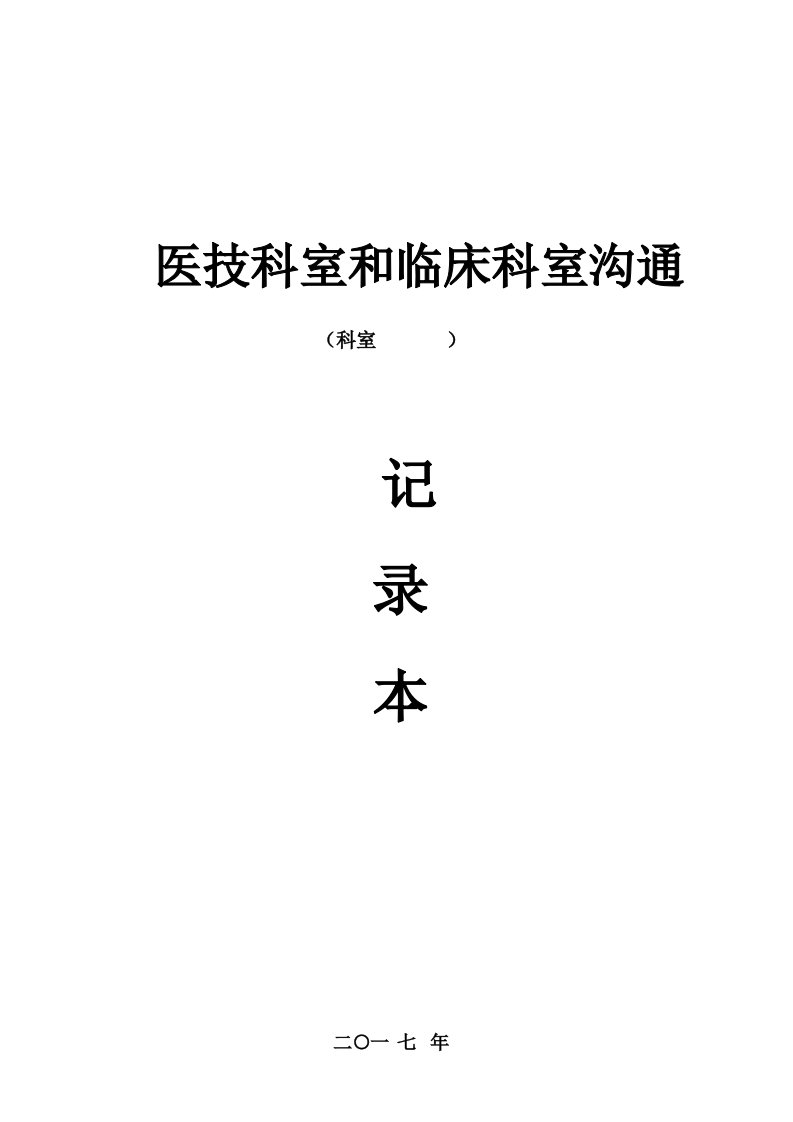 医技科室与临床科室沟通样稿