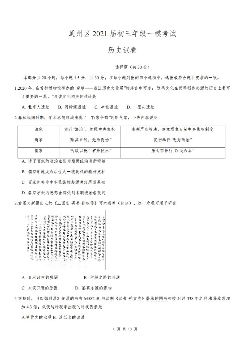 通州区2021年初三一模历史试卷