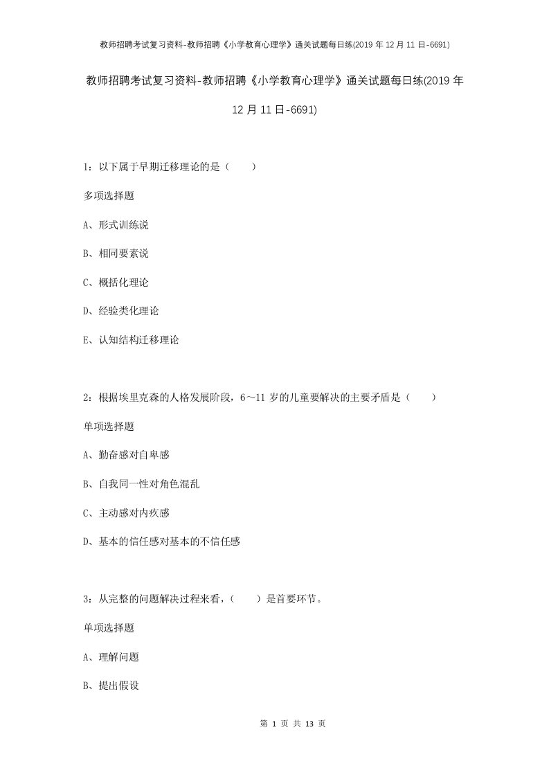 教师招聘考试复习资料-教师招聘小学教育心理学通关试题每日练2019年12月11日-6691