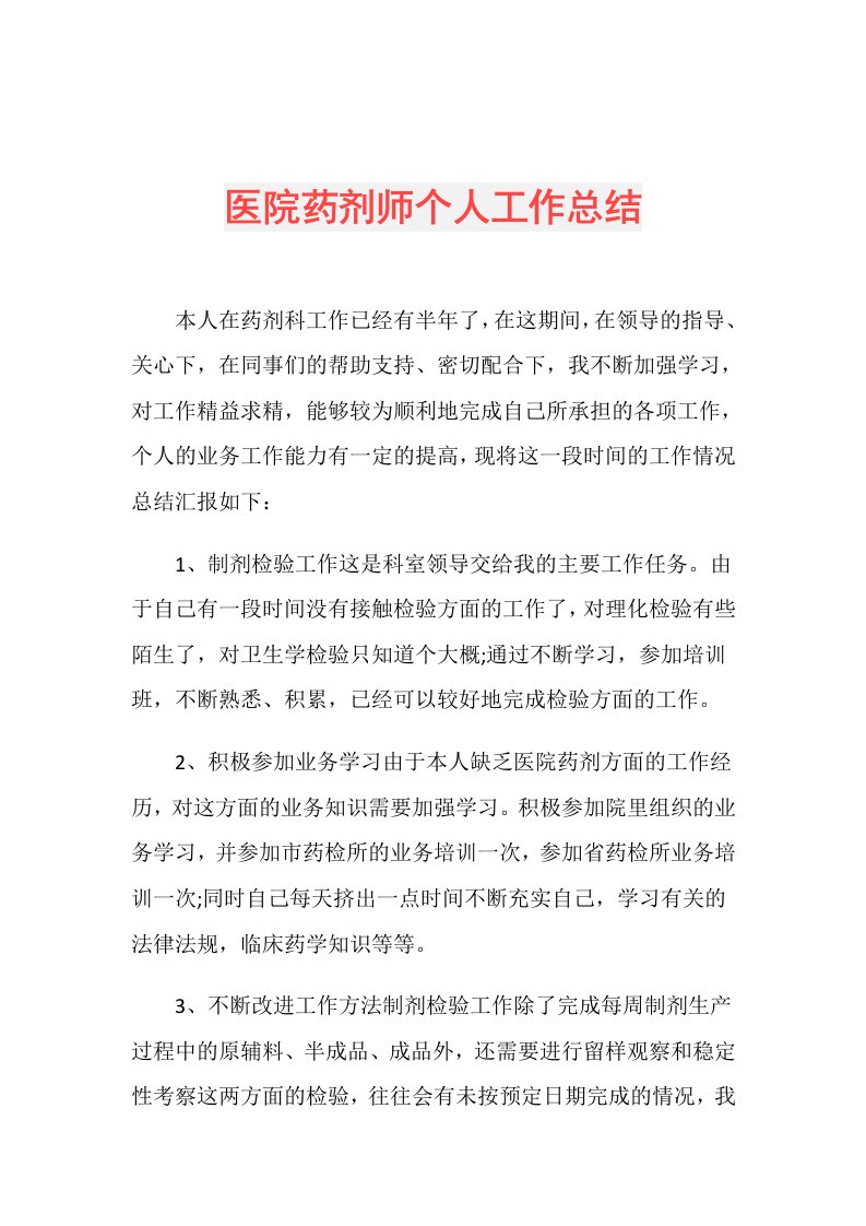 医院药剂师个人工作总结