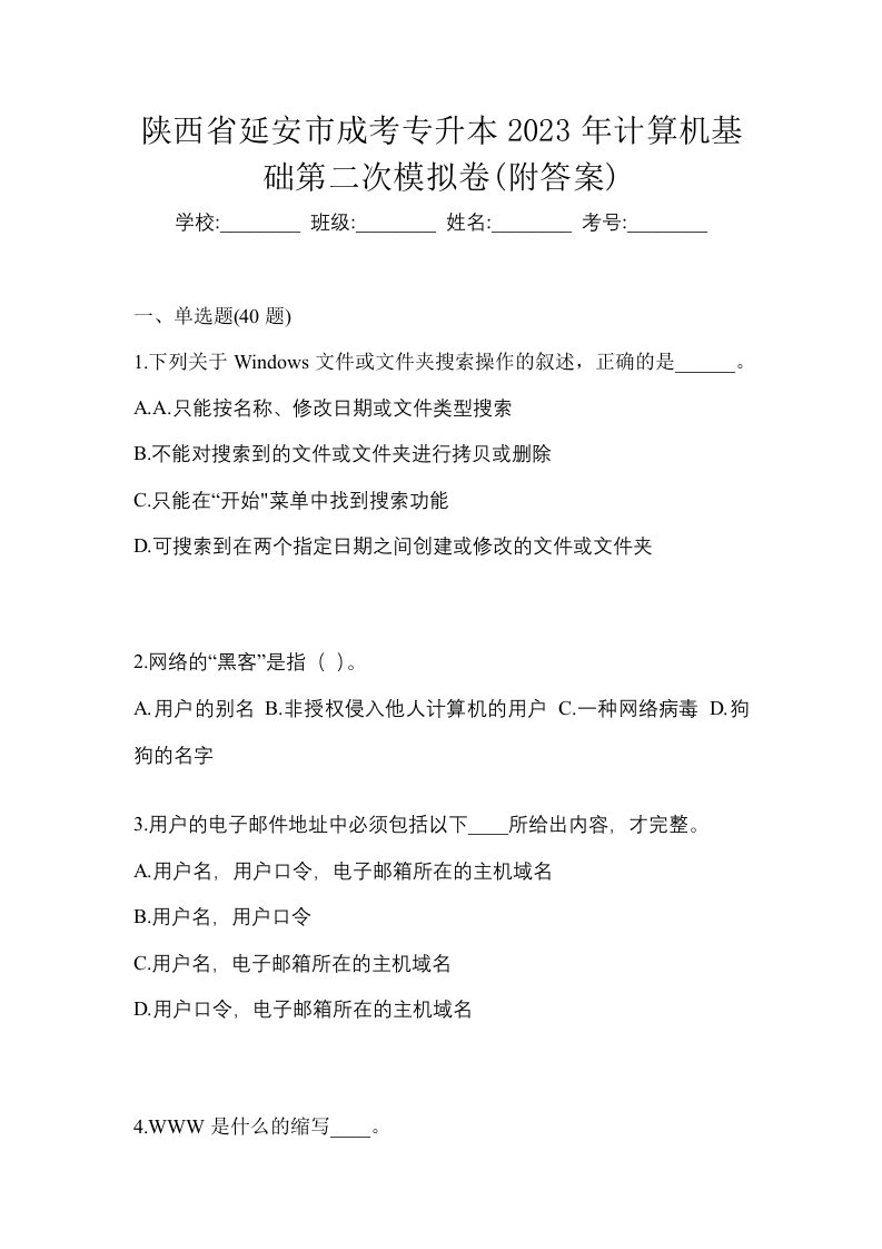 陕西省延安市成考专升本2023年计算机基础第二次模拟卷附答案