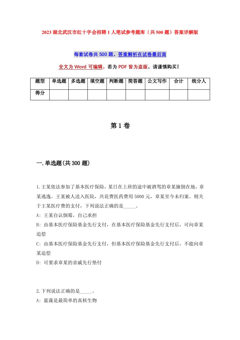 2023湖北武汉市红十字会招聘1人笔试参考题库共500题答案详解版