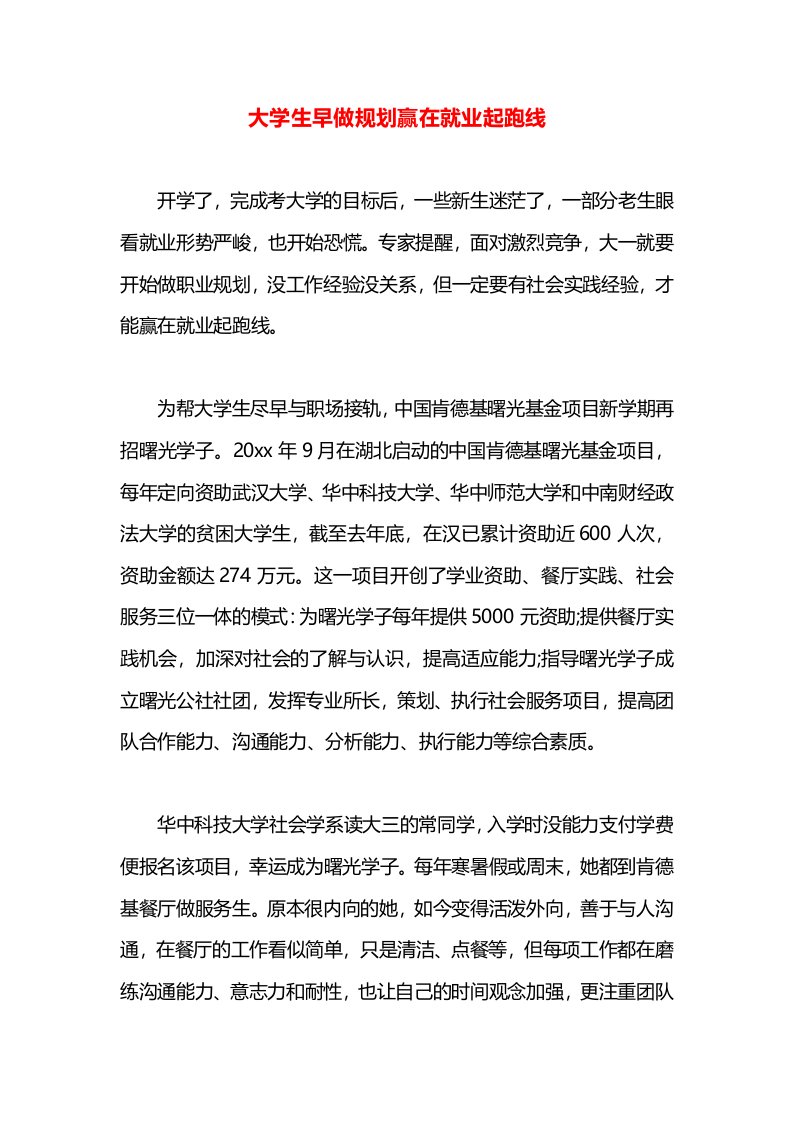 大学生早做规划赢在就业起跑线