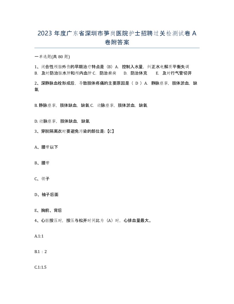 2023年度广东省深圳市笋岗医院护士招聘过关检测试卷A卷附答案