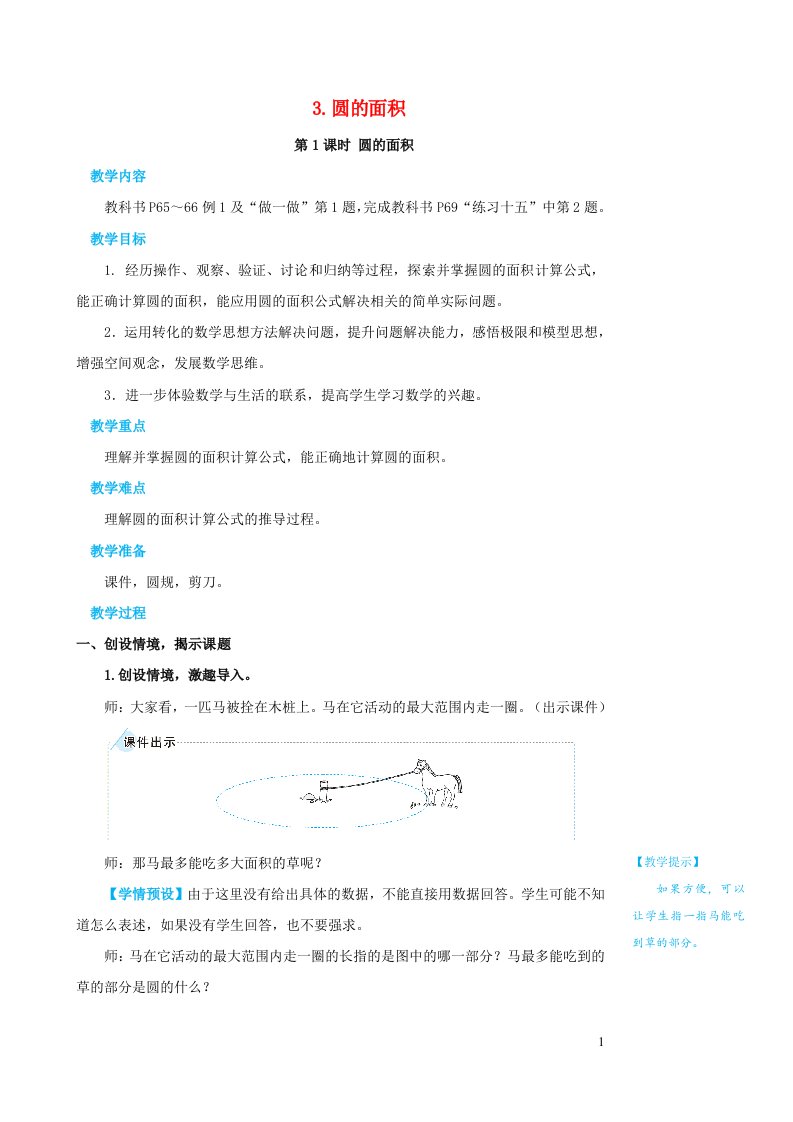 2023六年级数学上册5圆3圆的面积第1课时圆的面积教案新人教版