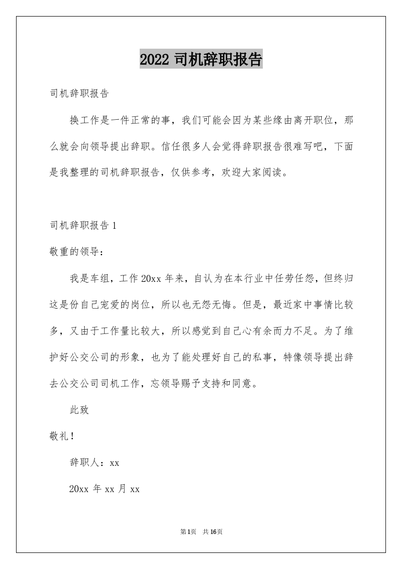 2022司机辞职报告_23