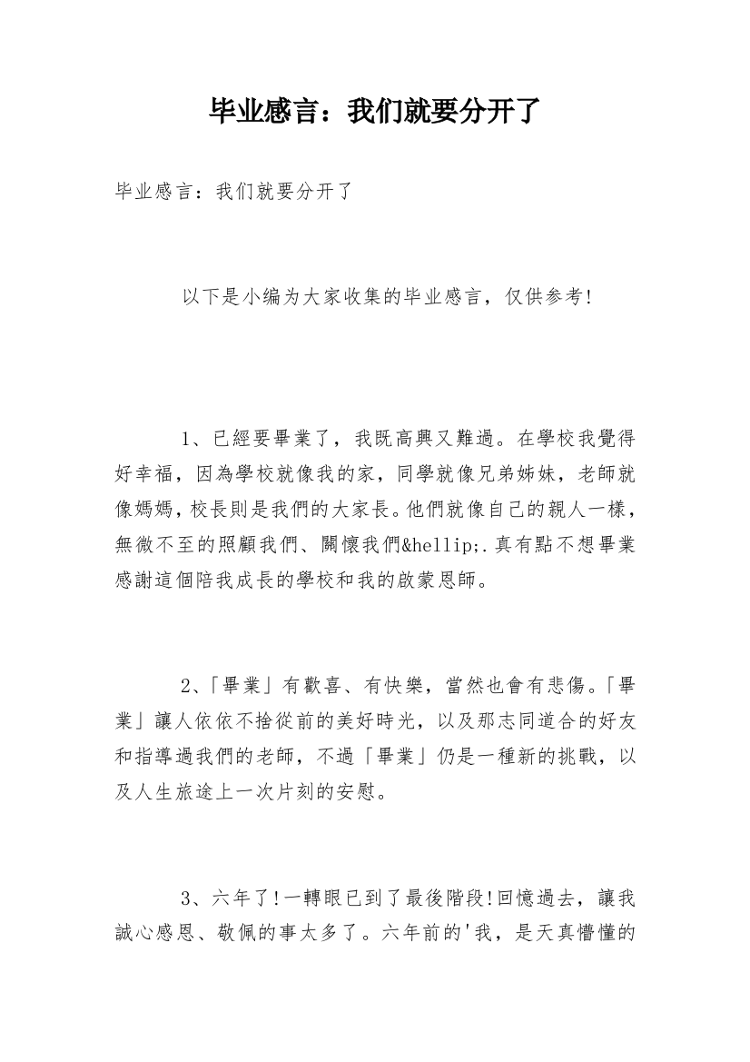 毕业感言：我们就要分开了