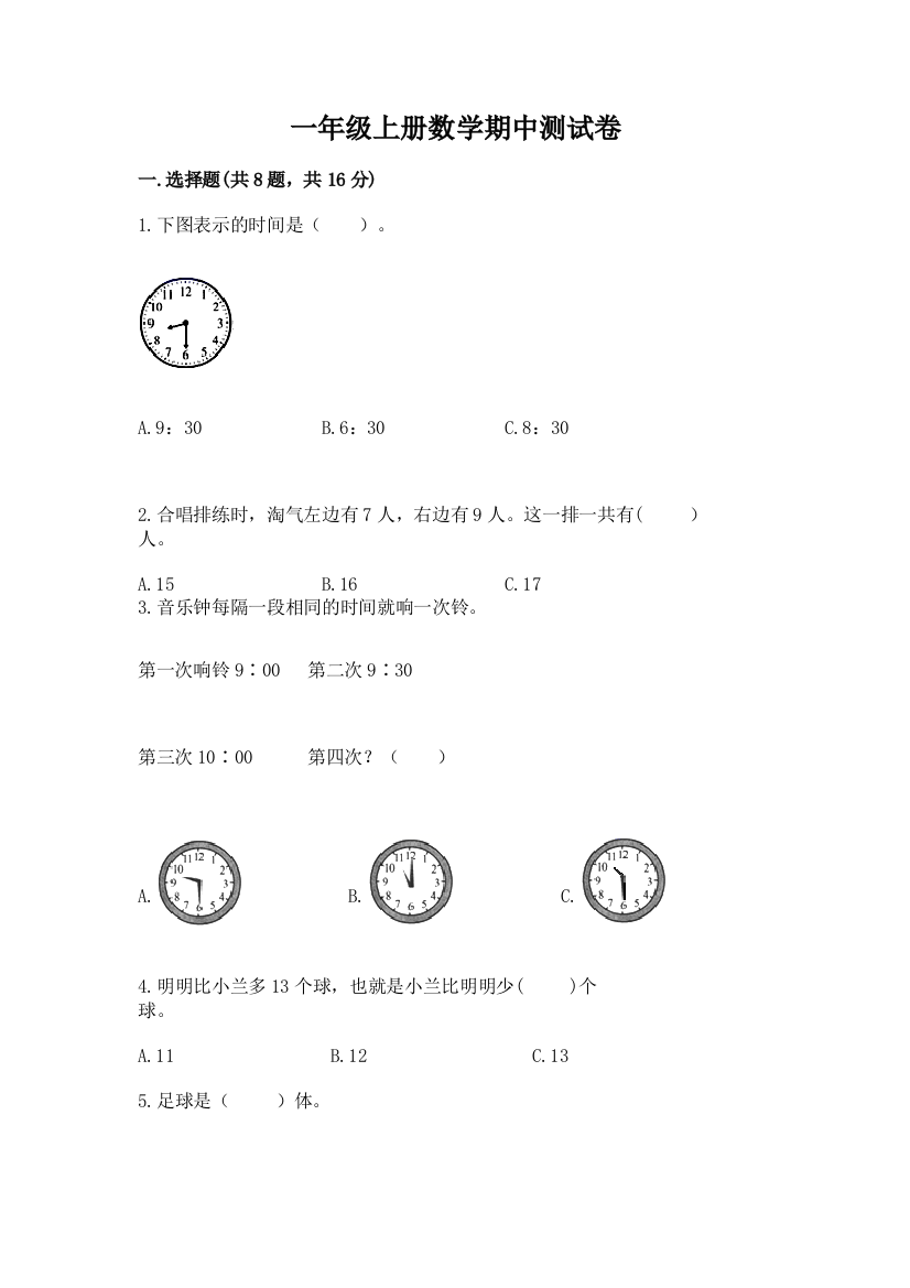 一年级上册数学期中测试卷附完整答案【全国通用】