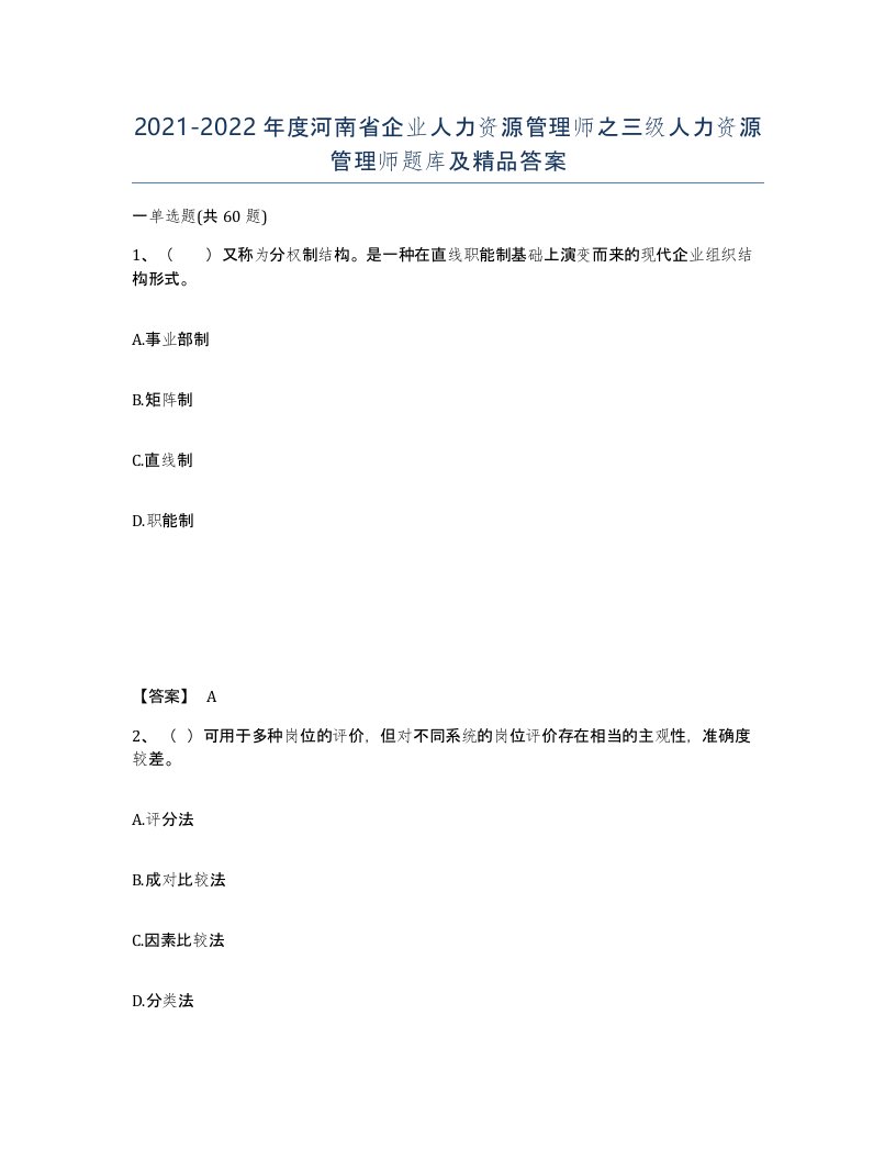 2021-2022年度河南省企业人力资源管理师之三级人力资源管理师题库及答案