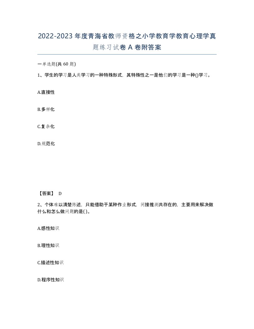 2022-2023年度青海省教师资格之小学教育学教育心理学真题练习试卷A卷附答案