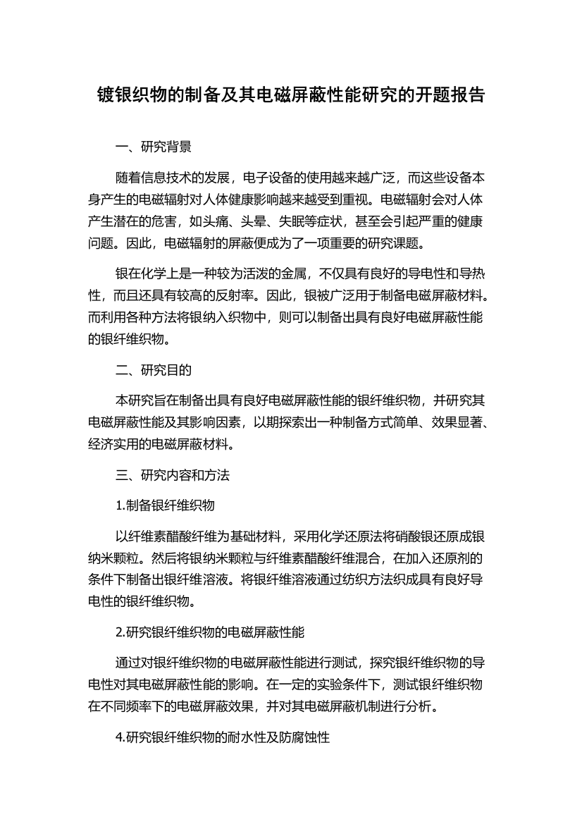 镀银织物的制备及其电磁屏蔽性能研究的开题报告