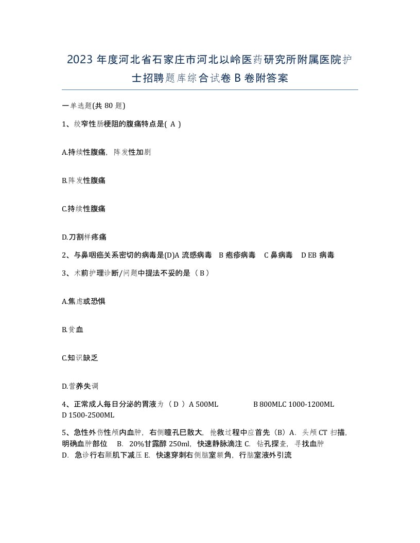 2023年度河北省石家庄市河北以岭医药研究所附属医院护士招聘题库综合试卷B卷附答案