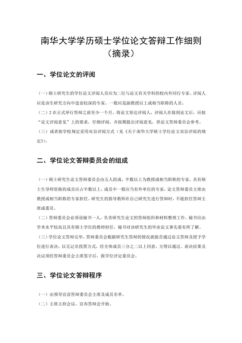 南华大学学历硕士学位论文答辩工作细则(摘录)