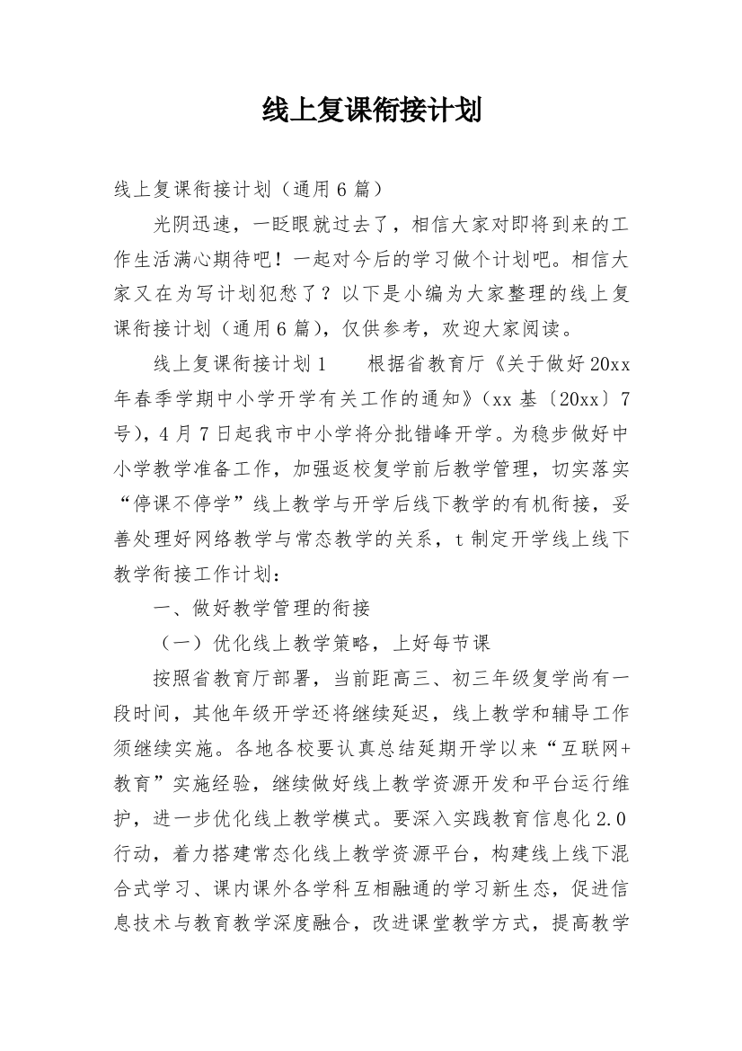 线上复课衔接计划